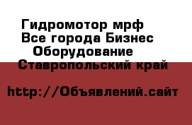 Гидромотор мрф . - Все города Бизнес » Оборудование   . Ставропольский край